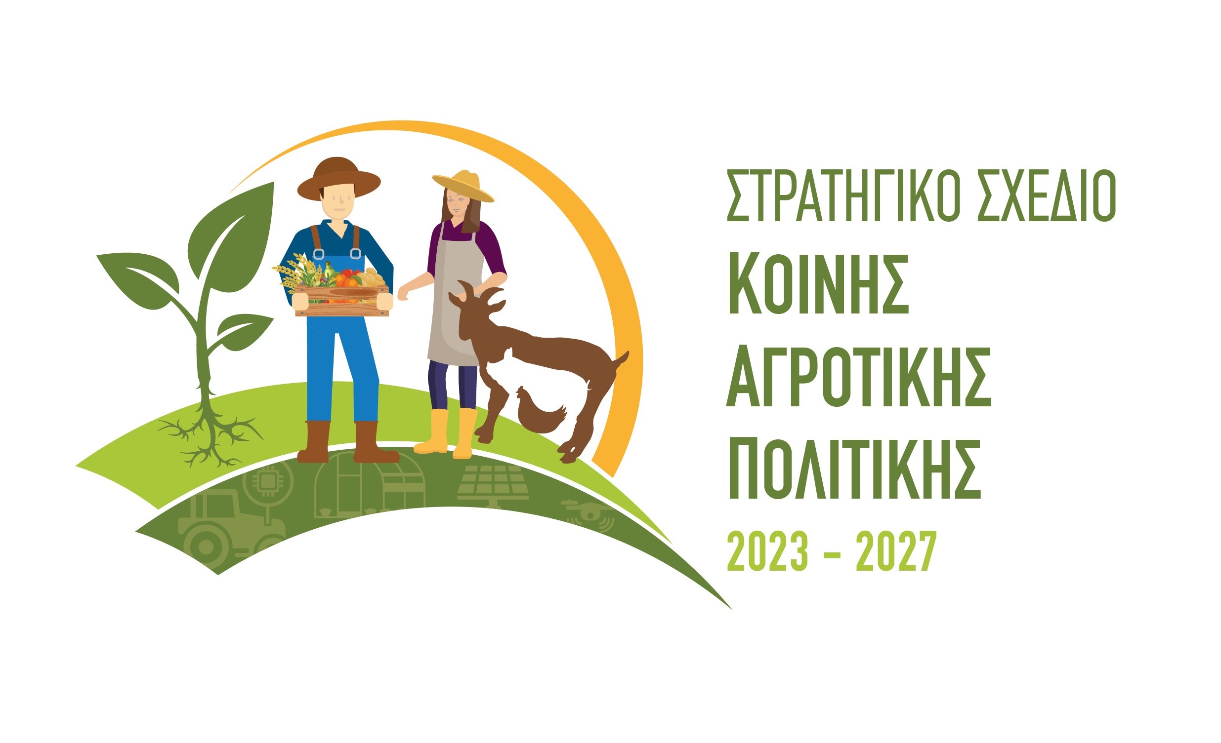 Στρατηγικό Σχέδιο Κοινής Αγροτικής Πολιτικής 2023 - 2027
